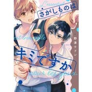 さがしものはキミですか【単話売】（2）（ジュリアンパブリッシング） [電子書籍]