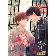 結び目をほどいたら【単話売】（2）（ジュリアンパブリッシング） [電子書籍]