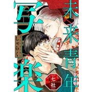 未来青年 写楽【単話売】（2）（ジュリアンパブリッシング） [電子書籍]