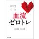 血流ゼロトレ（サンマーク出版） [電子書籍]
