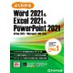 よくわかる Word 2021 ＆ Excel 2021 ＆ PowerPoint 2021Office 2021/Microsoft 365対応（FOM出版） [電子書籍]