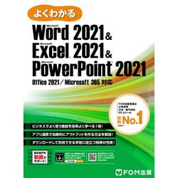 ヨドバシ.com - よくわかる Word 2021 ＆ Excel 2021