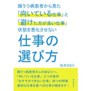 躁うつ病患者から見た「向いている仕事」と「避けた方が良い仕事」状態を悪化させない仕事の選び方。（まんがびと） [電子書籍]