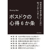 ポスドクの心得6か条 将来の不安を減らすために知っておくべきこと。（まんがびと） [電子書籍]