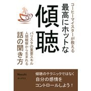 コーヒーマイスターが教える最高にホットな傾聴 バリスタの重要スキル人間観察から生まれる話の聞き方。（まんがびと） [電子書籍]