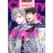 Cherry★Nightで逢いましょう3（アイプロダクション） [電子書籍]
