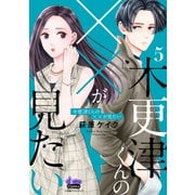木更津くんの××が見たい【単行本版】【電子限定おまけ付き】5（アイプロダクション） [電子書籍]
