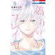 偽りのフレイヤ（9）【電子限定おまけ付き】（白泉社） [電子書籍]