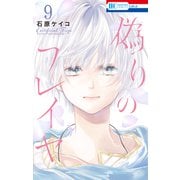 偽りのフレイヤ（9）【電子限定おまけ付き】（白泉社） [電子書籍]