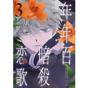 年年百暗殺恋歌（3）【電子限定おまけ付き】（白泉社） [電子書籍]