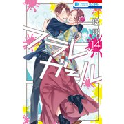 フラレガール（14）（白泉社） [電子書籍]
