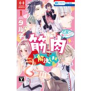 乙女ゲーに転生したけど筋肉で解決します（1）【電子限定おまけ付き】（白泉社） [電子書籍]