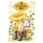 シャンピニオンの魔女（4）（白泉社） [電子書籍]