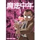 魔法中年（1）（白泉社） [電子書籍]