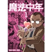魔法中年（1）（白泉社） [電子書籍]