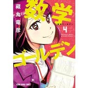 数学ゴールデン（4）（白泉社） [電子書籍]
