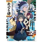 めんへら侍（2）（白泉社） [電子書籍]