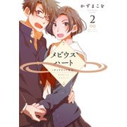 メビウスハート　―ディアティア外伝―（2）【電子限定おまけ付き】（白泉社） [電子書籍]