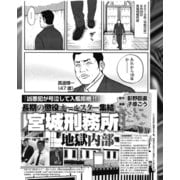 凶悪犯が号泣して入檻拒絶！無期懲役オールスター集結「宮城刑務所」地獄内部（ナイトコミック） [電子書籍]