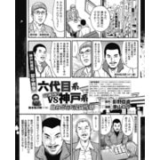 神戸刑務所獄中戦争 山口組分裂で六代目系VS神戸系 血みどろ大乱闘惨劇（ナイトコミック） [電子書籍]