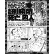 獄中おくり人 さらば仲間よっ！ 医療刑務所で死亡した囚人たち（ナイトコミック） [電子書籍]