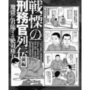 魔窟に君臨する絶対権力 戦慄の刑務官列伝前編（ナイトコミック） [電子書籍]