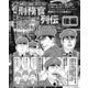 こいつらのいる刑務所だけは死んでも行きたくない！刑務官列伝後編（ナイトコミック） [電子書籍]