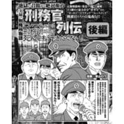 こいつらのいる刑務所だけは死んでも行きたくない！刑務官列伝後編（ナイトコミック） [電子書籍]