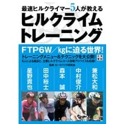 最速ヒルクライマー5人が教える ヒルクライムトレーニング（日東書院） [電子書籍]