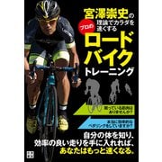宮澤崇史の理論でカラダを速くするプロのロードバイクトレーニング（日東書院） [電子書籍]