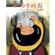 いのりの石（フレーベル館） [電子書籍]