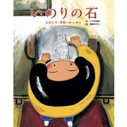いのりの石（フレーベル館） [電子書籍]