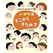 いのちって、なんだろう？（1）  いのちはどこからきたの？（フレーベル館） [電子書籍]