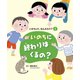 いのちって、なんだろう？（2）  いのちに終わりはくるの？（フレーベル館） [電子書籍]