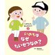 いのちって、なんだろう？（3）  いのちはなぜたいせつなの？（フレーベル館） [電子書籍]