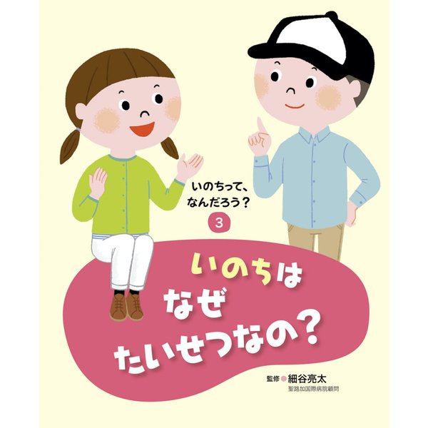 いのちって、なんだろう？（3） いのちはなぜたいせつなの？（フレーベル館） [電子書籍] | masterprint.gr