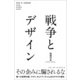 戦争とデザイン（左右社） [電子書籍]