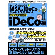 今すぐ始める！NISA＆iDeCoかんたん入門ガイド 2022年最前線 iDeCo編（スタジオ・グリーン） [電子書籍]