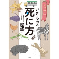 ヨドバシ.com - せつない！ いきものの死に方図鑑（宝島社） [電子書籍