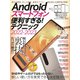 Androidスマートフォン便利すぎる！ テクニック2022-2023（定番人気モデル、最新ハイエンド機種、格安スマホまで完全対応）（スタンダーズ） [電子書籍]