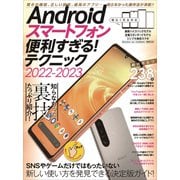 Androidスマートフォン便利すぎる！ テクニック2022-2023（定番人気モデル、最新ハイエンド機種、格安スマホまで完全対応）（スタンダーズ） [電子書籍]