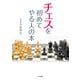 チェスを初めてやる人の本（入門書の決定版）（つちや書店） [電子書籍]