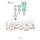 麻雀を初めてやる人の本（入門書の決定版）（つちや書店） [電子書籍]