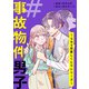 ＃事故物件男子～SNS恋愛しくじりシリーズ～（3）（ボルテージ） [電子書籍]