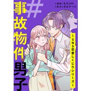 ＃事故物件男子～SNS恋愛しくじりシリーズ～（3）（ボルテージ） [電子書籍]