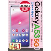 ゼロからはじめる ドコモ Galaxy A53 5G SC-53C スマートガイド（技術評論社） [電子書籍]