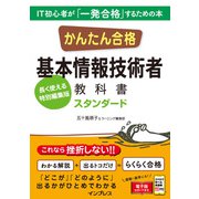 かんたん合格 基本情報技術者教科書 スタンダード（インプレス） [電子書籍]