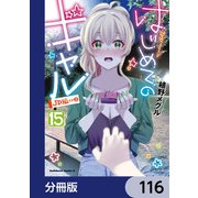 はじめてのギャル【分冊版】 116（KADOKAWA） [電子書籍]