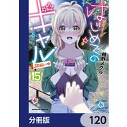 はじめてのギャル【分冊版】 120（KADOKAWA） [電子書籍]