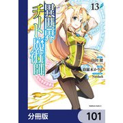 異世界チート魔術師【分冊版】　101（KADOKAWA） [電子書籍]
